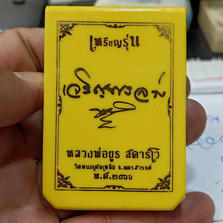 เหรียญเจริญพรล่าง หลวงพ่อยูร สคารโว วัดพนมเศษเหนือ จ.นครสวรรค์ ปี 2566 ชุดลุ้น เนื้อกะไหล่ทองโบราณ