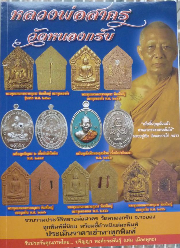 หนังสือ พระเครื่องเมืองพุทธหลวงพ่อสาคร วัดหนองกรับ เคาะเดียว