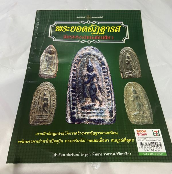 หนังสือ พระยอดอัฎฐารส จักรพรรดิแห่ง ชินเขียว