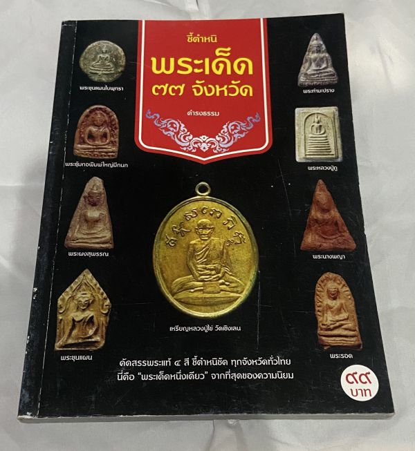 หนังสือ ชี้ตำหนิ พระเด็ด 77 จังหวัด