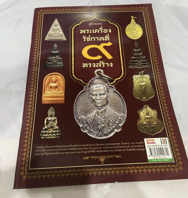 หนังสือ พระครื่อง รัชการที่9 ทรงสร้าง