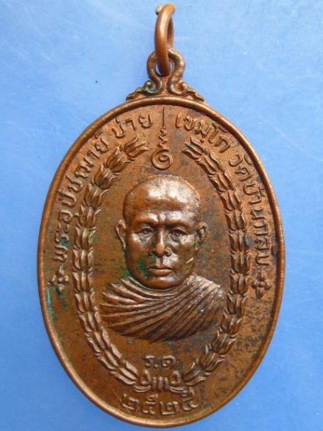 เหรียญพระอุปัชฌาย์บ่าย วัดบ้านกลับ จ.กาญจนบุรี ปี2525