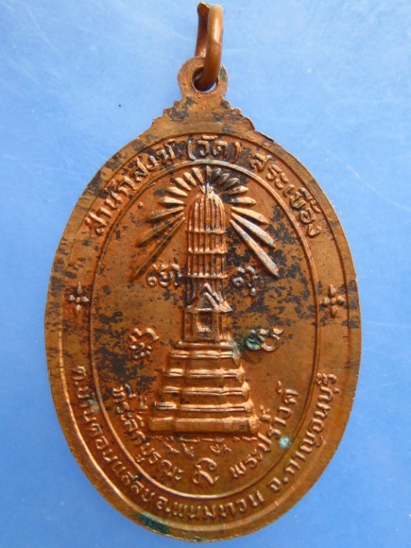 เหรียญพระอุปัชฌาย์บ่าย วัดบ้านกลับ จ.กาญจนบุรี ปี2525