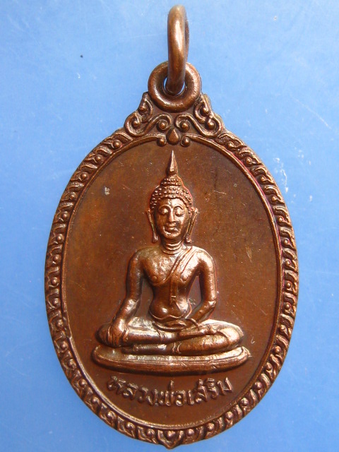 เหรียญหลวงพ่อเสริม วัดปทุมวนาราม กรุงเทพฯ ปี2528