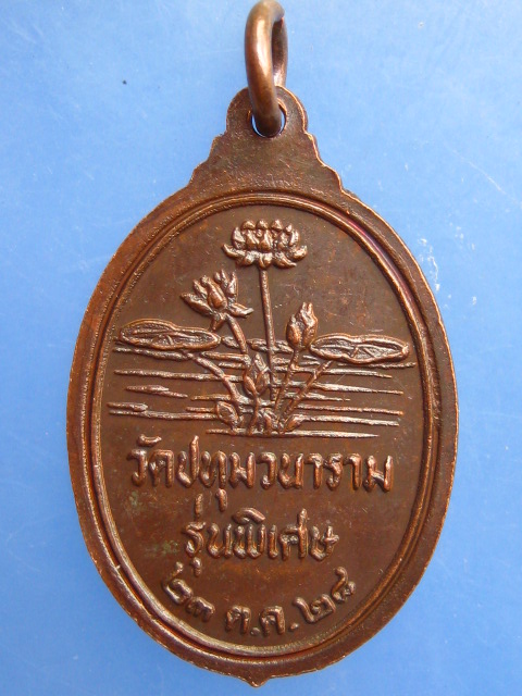 เหรียญหลวงพ่อเสริม วัดปทุมวนาราม กรุงเทพฯ ปี2528