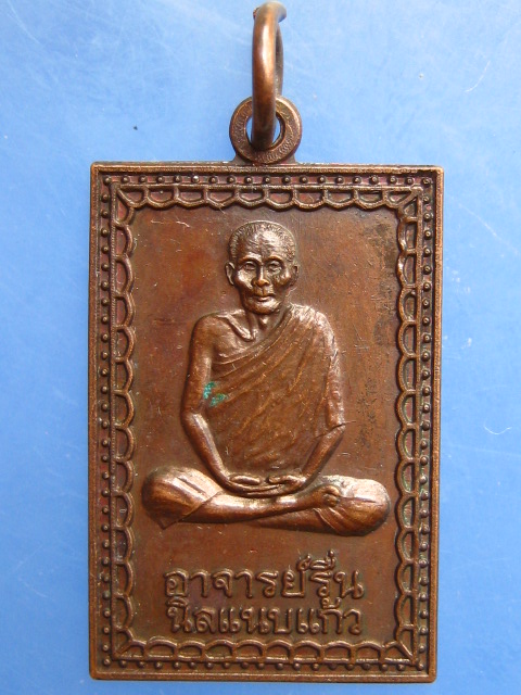 เหรียญอาจารย์รื่น นิลแนบแก้ว จ.สมุทรสงคราม ปี2536