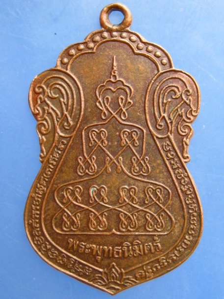 เหรียญพระพุทธนิมิตร์ พระอาจารย์ปื๊ด (ศิษย์หลวงพ่อเปิ่น) ปี2529