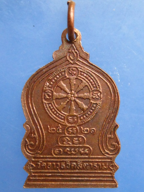 เหรียญเจ้าคุณนรรัตน์ วัดอาวุธ กรุงเทพฯ ปี2521