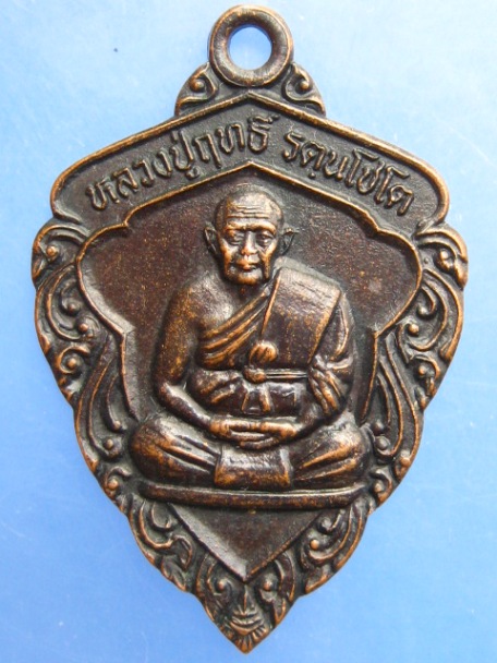 เหรียญหลวงปู่ฤทธิ์ วัดชลประทานราชดำริ จ.บุรีรัมย์