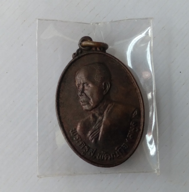 เหรียญหลวงพ่อลมูล วัดสเด็จ จ.ปทุมธานี