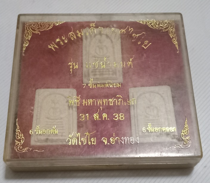 พระสมเด็จวัดเกศไชโย รุ่นแช่น้ำมนต์ สร้างปี2538