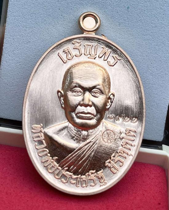 เหรียญหลวงพ่อประเสริฐ สิริคุตโต วัดป่าเวฬุวันอรัญวาสี จ.อุบลราชธานี ศิษย์ผู้น้องหลวงปู่จื่อ ทั้งสองเ