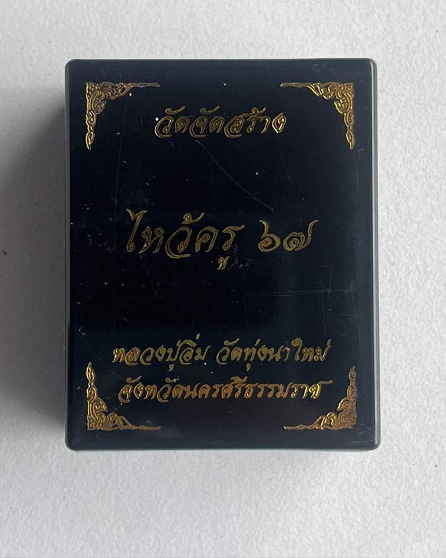 หลวงปู่อิ่ม วัดทุ่งนาใหม่ จ.นครศรีธรรมราช หลวงปู่อิ่ม หลวงพ่ออิ่ม รุ่นไหว้ครู วัดจัดสร้าง เลข11