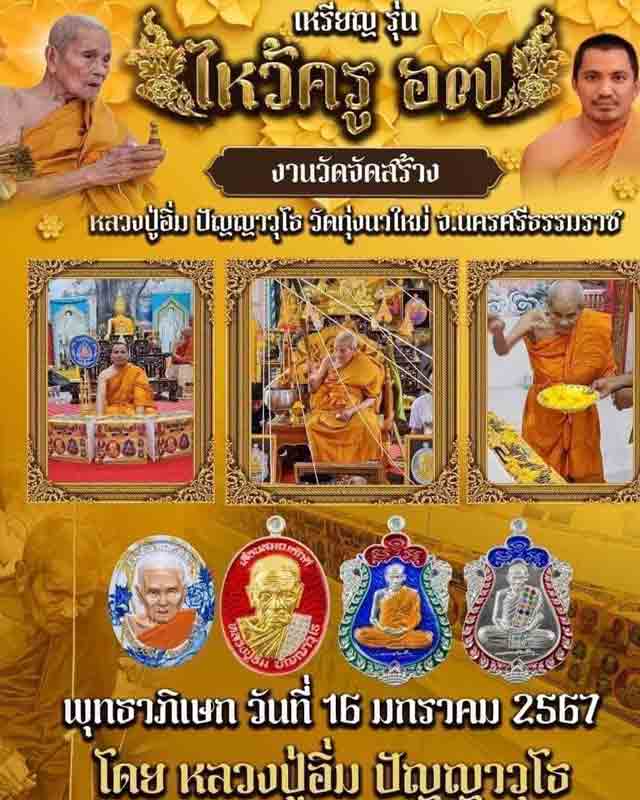 หลวงปู่อิ่ม วัดทุ่งนาใหม่ จ.นครศรีธรรมราช หลวงปู่อิ่ม หลวงพ่ออิ่ม รุ่นไหว้ครู วัดจัดสร้าง เลข11
