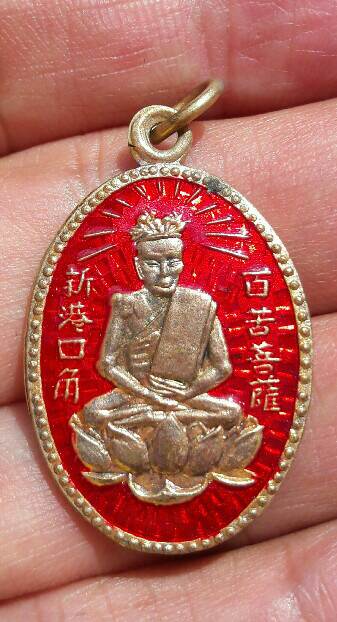 เหรียญเซียนแปะโค้ว วัดหัวตะเข้ เนื้อกะไหล่ทอง ลงยาแดง ปี 2561 พร้อมกล่องกำมะหยี่เดิม(3) เคาะเดียว