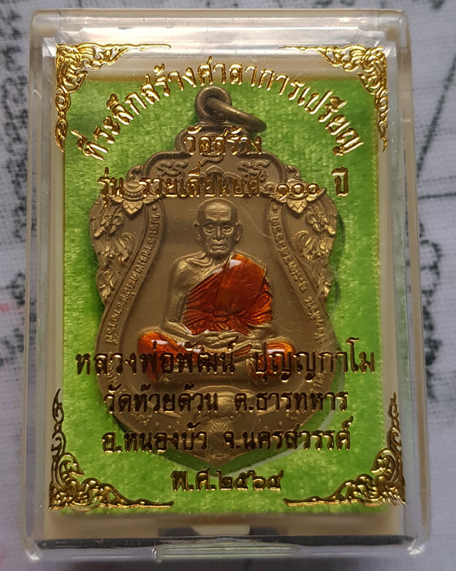 หลวงพ่อพัฒน์ วัดห้วยด้วน จ.นครสวรรค์ รุ่น รวยเลื่อนยศ 100 ปี ( วัดสร้าง ) พร้อมกล่องเดิม