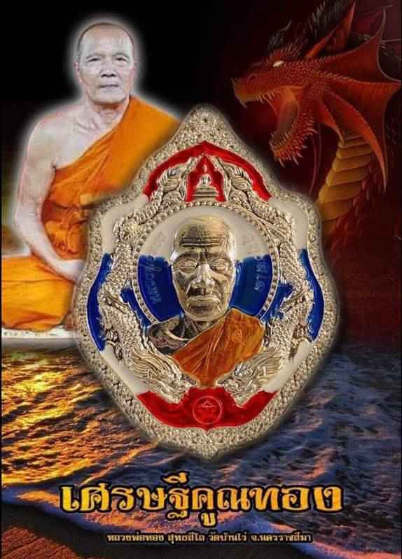 แจก เลข ๒๒๒ เนื้อทองเหลืองกะไหล่เงินลงยาลายธงชาติ // เหรียญหลวงพ่อทอง วัดบ้านไร่ รุ่นเศรษฐีคูณทอง