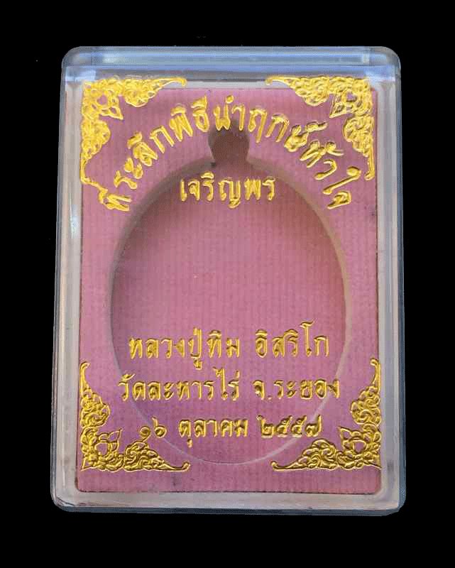 เหรียญเจริญพรบน (ย้อนยุค) หลวงปู่ทิม วัดละหารไร่ รุ่นหัวใจอิสริโก เนื้อทองแดง "บล็อคทองคำ" เลข ๙๗๖๖