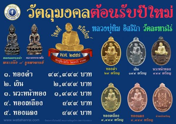 เหรียญหลวงปูทิม อิสริโก วัดละหารไร่ รุ่นโชคดี ทวีทรัพย์ ปี๒๕๕๘ เนื้อนวะหน้าทอง หมายเลข ๗๗๖