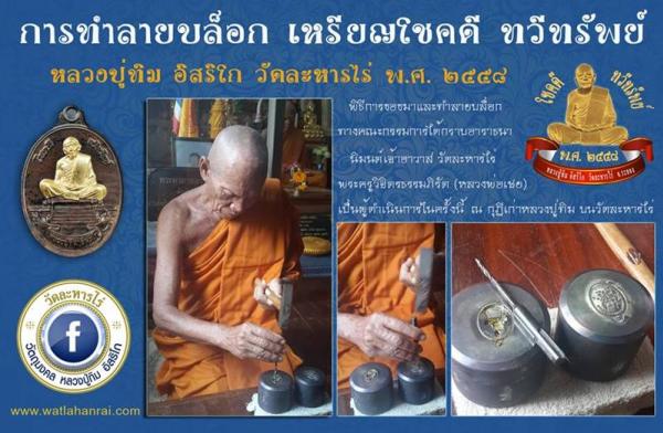เหรียญหลวงปูทิม อิสริโก วัดละหารไร่ รุ่นโชคดี ทวีทรัพย์ ปี๒๕๕๘ เนื้อนวะหน้าทอง หมายเลข ๗๗๖