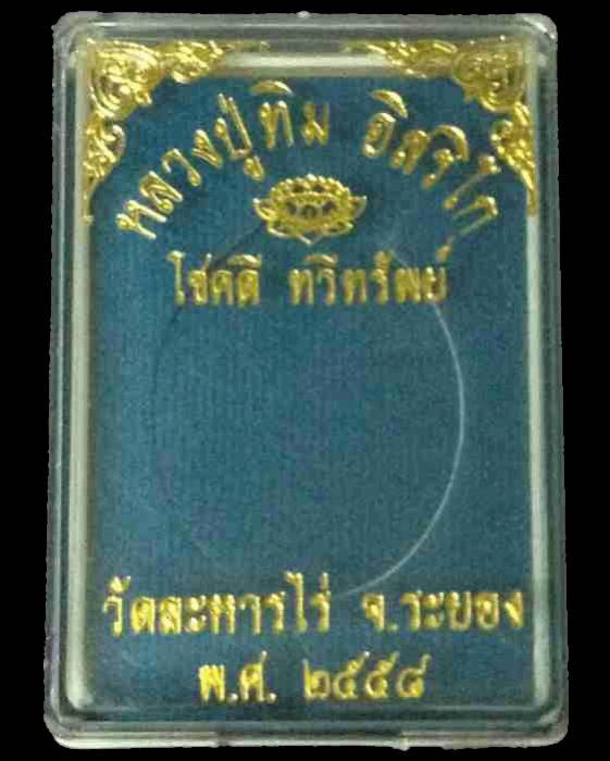 เหรียญหลวงปูทิม อิสริโก วัดละหารไร่ รุ่นโชคดี ทวีทรัพย์ ปี๒๕๕๘ เนื้อนวะหน้าทอง หมายเลข ๗๗๖