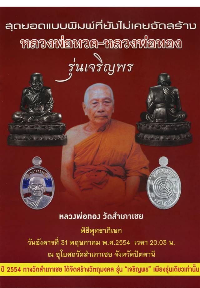 เหรียญเสมาหัวโต หลวงปู่ทวด หลวงพ่อทอง รุ่นเจริญพร ปี๕๔ เนื้อทองระฆังเก่า ตอกโค้ต  และหมายเลข ๒๔๖๖
