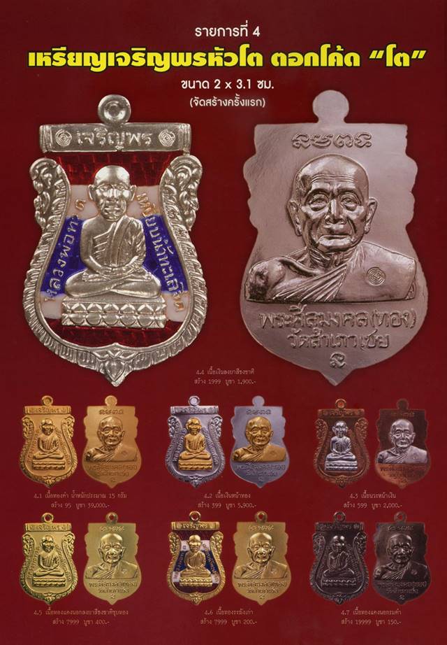 เหรียญเสมาหัวโต หลวงปู่ทวด หลวงพ่อทอง รุ่นเจริญพร ปี๕๔ เนื้อทองระฆังเก่า ตอกโค้ต  และหมายเลข ๒๔๖๖
