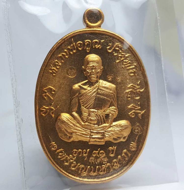เหรียญมหาลาภ เททอง ๓ หลวงพ่อคูณ เหรียญโซนหลังเรียบ (ปั๊มซ้า) เนื้อทองสัตตะหลังเรียบ เลข ๔๖๖