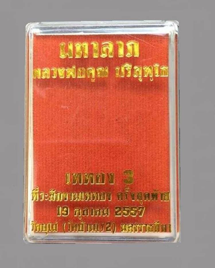 เหรียญมหาลาภ เททอง ๓ หลวงพ่อคูณ เหรียญโซนหลังเรียบ (ปั๊มซ้า) เนื้อทองสัตตะหลังเรียบ เลข ๔๖๖