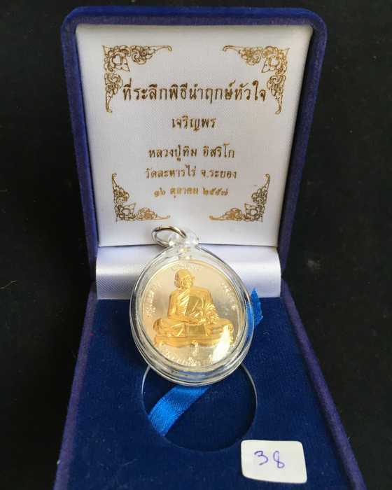 เหรียญเจริญพรบน (ย้อนยุค) หลวงปู่ทิม วัดละหารไร่ รุ่นหัวใจอิสริโก ปี๕๗ เนื้อเงินหน้าทองคำ หมายเลข ๓๘