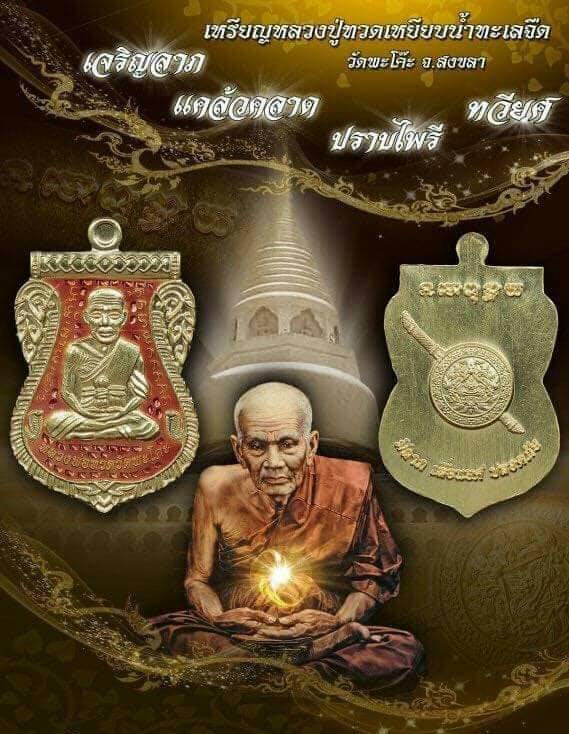 หลวงพ่อทวด หลังตราโล่ห์ รุ่นเจริญลาภ แคล้วคลาด ปราบไพรี ทวียศ วัดพะโค๊ะ เนื้อทองแดงผิวไฟ เลข 566