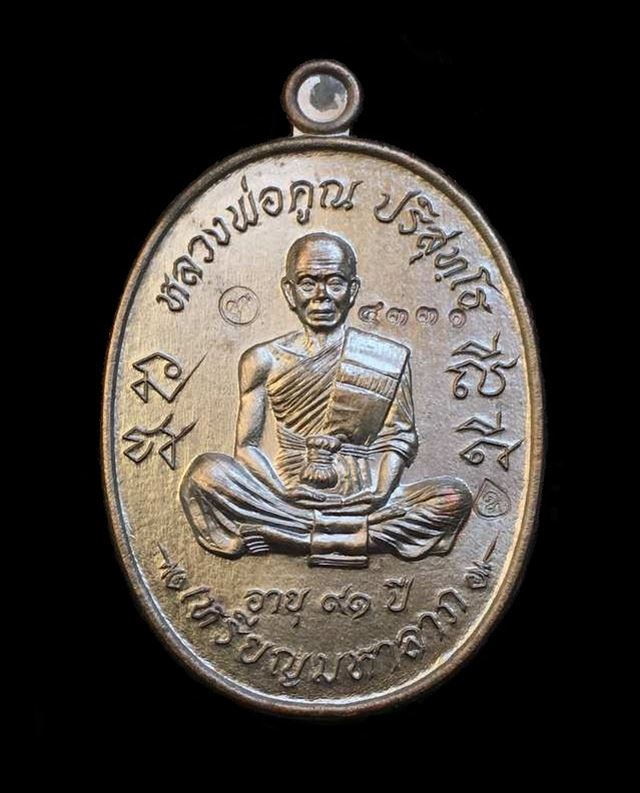เหรียญมหาลาภ เททอง ๓ หลวงพ่อคูณ วัดบ้านไร่ เนื้อทองแดงรมดำ หมายเลข ๔๓๓๑