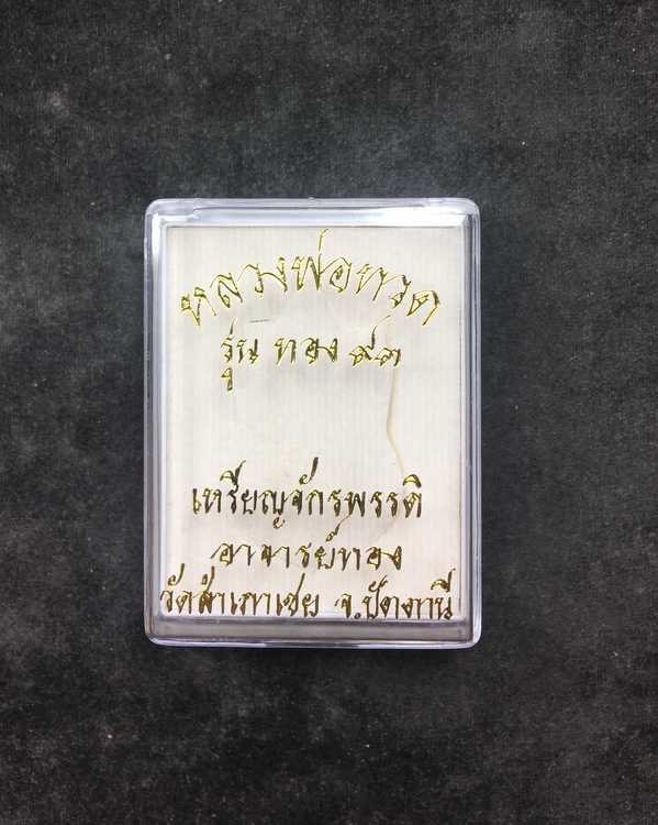 เหรียญจักรพรรดิ์ รุ่นทอง ๙๓ หลวงพ่อทวด-อาจารย์ทอง พิมพ์ยิ่งโต ยิ่งเลื่อน เนื้อนวะ หมายเลข ๒๓๐