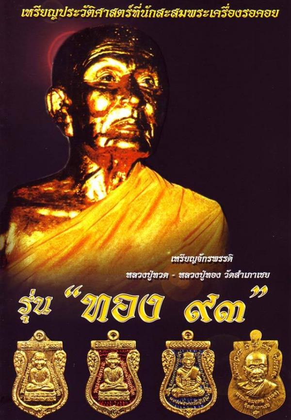 เหรียญจักรพรรดิ์ รุ่นทอง ๙๓ หลวงพ่อทวด-อาจารย์ทอง พิมพ์ยิ่งโต ยิ่งเลื่อน เนื้อนวะ หมายเลข ๒๓๐