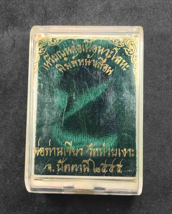 เหรียญหล่อหลวงพ่อทวด พิมพ์เสมาหน้าเลื่อนหลังหลวงปู่เขียว เนื้อนวะ รุ่นเสมา ๗ รอบมหาเศรษฐี เลข ๑๓๐๘