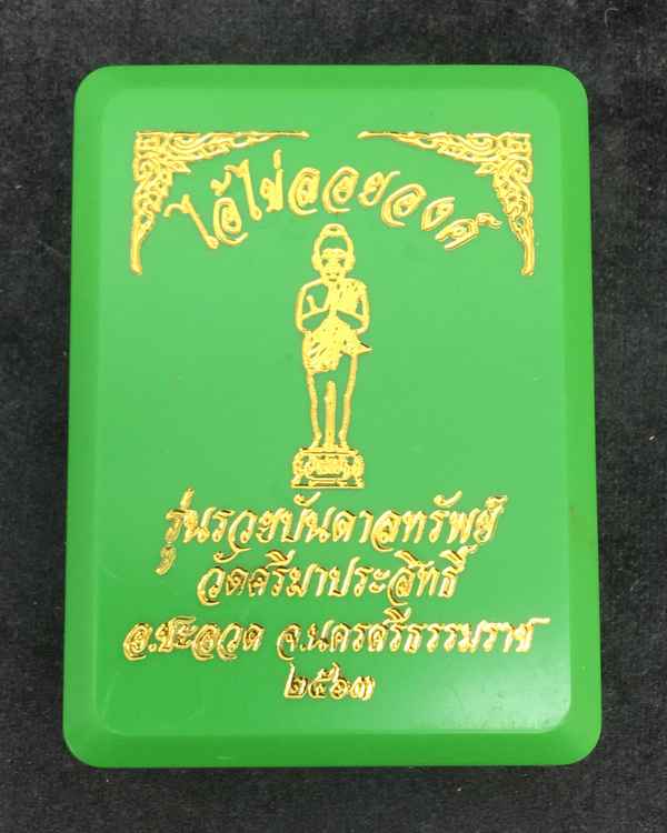 รูปหล่อไอ้ไข่ รุ่นรวยบันดาลทรัพย์ ศาลไอ้ไข่ วัดศรีมาประสิทธิ์ การันตี เนื้อเหล็กน้ำพี้ เลข ๙๑๒