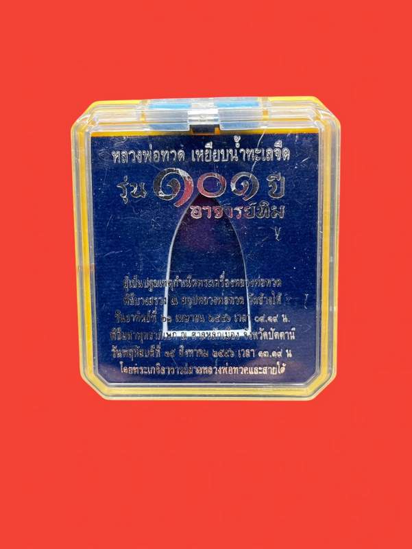 พระหลวงปู่ทวด วัดช้างให้ รุ่น ๑๐๑ ปี อาจารย์ทิม ปี ๕๖ พิมพ์เตารีดใหญ่ A  เนื้ออัลปาก้า เลข ๘๐๐