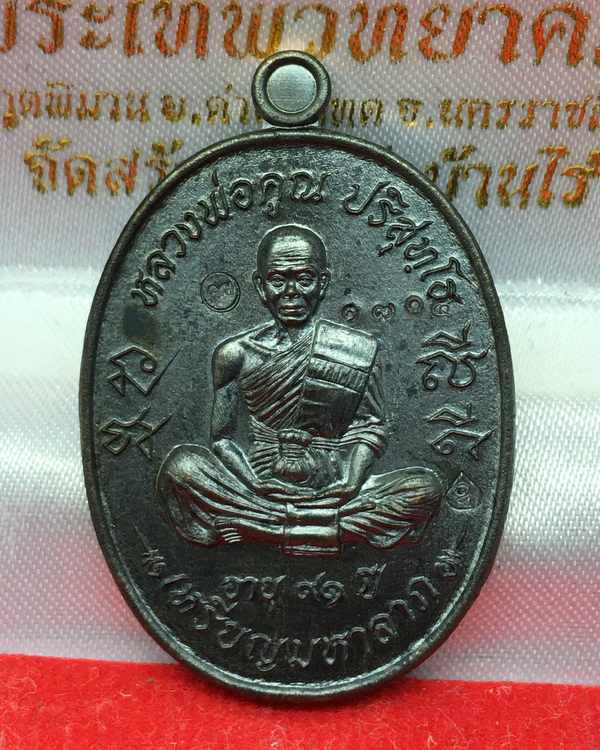 เหรียญมหาลาภ ที่ระลึกเททอง หลวงพ่อคูณ วัดบ้านไร่ ปี ๕๗ รุ่นเททอง ๓ เนื้อทองแดงรมดำ เลข ๑๗๐๔
