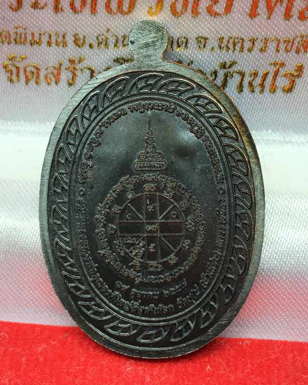 เหรียญมหาลาภ ที่ระลึกเททอง หลวงพ่อคูณ วัดบ้านไร่ ปี ๕๗ รุ่นเททอง ๓ เนื้อทองแดงรมดำ เลข ๑๗๐๔