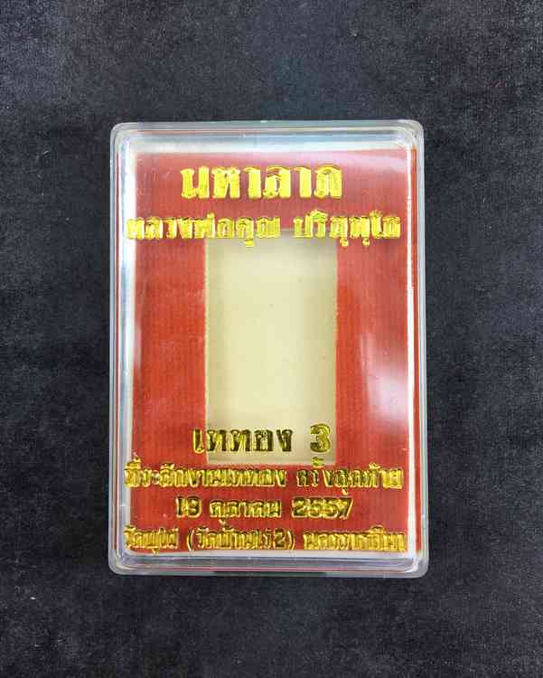 เหรียญมหาลาภ ที่ระลึกเททอง หลวงพ่อคูณ วัดบ้านไร่ ปี ๕๗ รุ่นเททอง ๓ เนื้อทองแดงรมดำ เลข ๑๗๐๔
