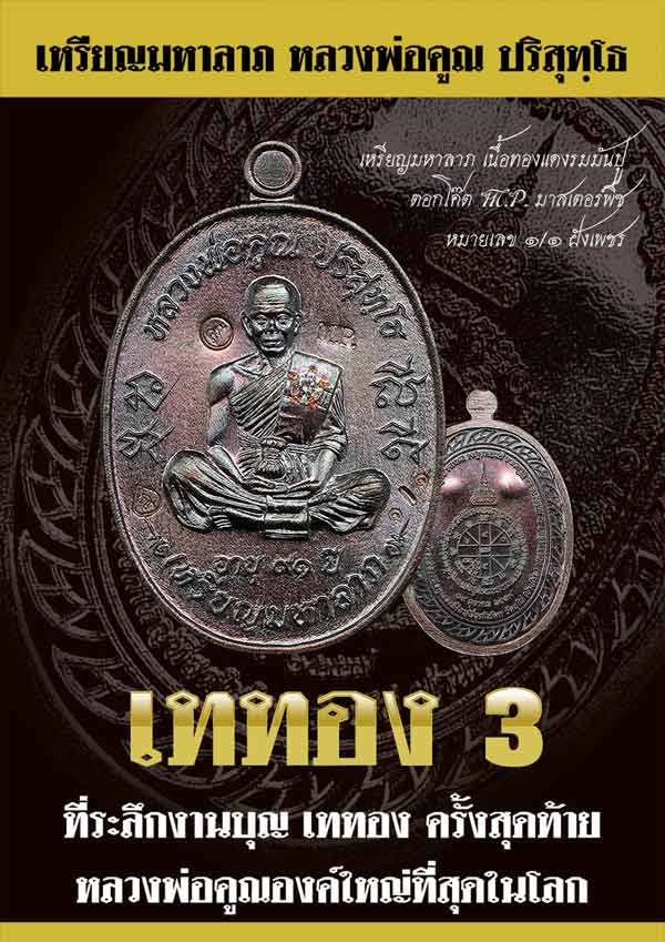 เหรียญมหาลาภ ที่ระลึกเททอง หลวงพ่อคูณ วัดบ้านไร่ ปี ๕๗ รุ่นเททอง ๓ เนื้อทองแดงรมดำ เลข ๑๗๐๔