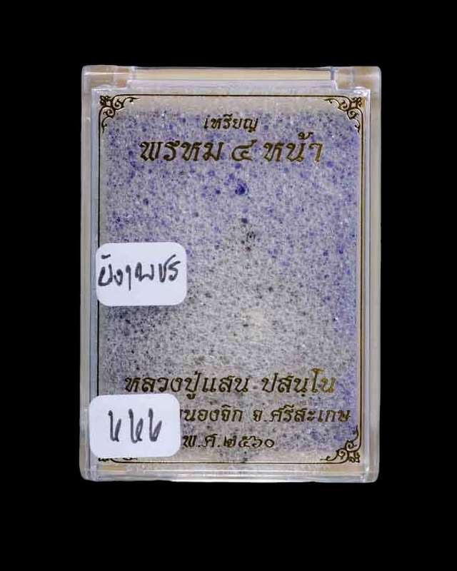 จากชุดกรรม เลข 666 เนื้อทองแดงรมดำฝังพลอย เหรียญพรหมสี่หน้า หลวงปู่แสน อายุ 112 ปี วัดบ้านหนองจิก