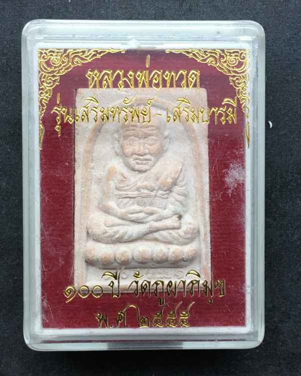 หลวงพ่อทวด รุ่นเสริมทรัพย์ เสริมบารมี 100 ปี วัดภูผาภิมุข จัดสร้างปี 2555 เนื้อผง 
