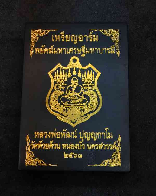 เหรียญอาร์ม หลวงพ่อพัฒน์ วัดห้วยด้วน รุ่นพยัคฆ์มหาเศรษฐี มหาบารมี (6.26) เนื้อทองทิพย์ลงยาฟ้า เลข ๒๖