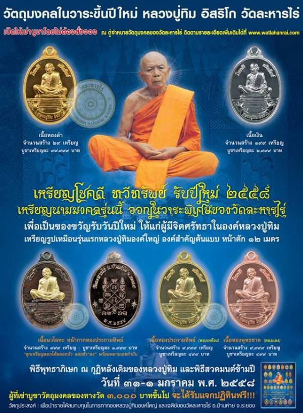 เหรียญหลวงปูทิม อิสริโก วัดละหารไร่ รุ่นโชคดี ทวีทรัพย์ จัดสร้างปี ๒๕๕๘ เนื้อทองแดง หมายเลข ๔๗๙๓