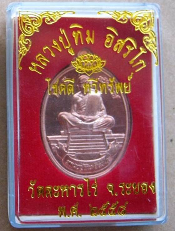 เหรียญหลวงปูทิม อิสริโก วัดละหารไร่ รุ่นโชคดี ทวีทรัพย์ จัดสร้างปี ๒๕๕๘ เนื้อทองแดง หมายเลข ๔๗๙๓