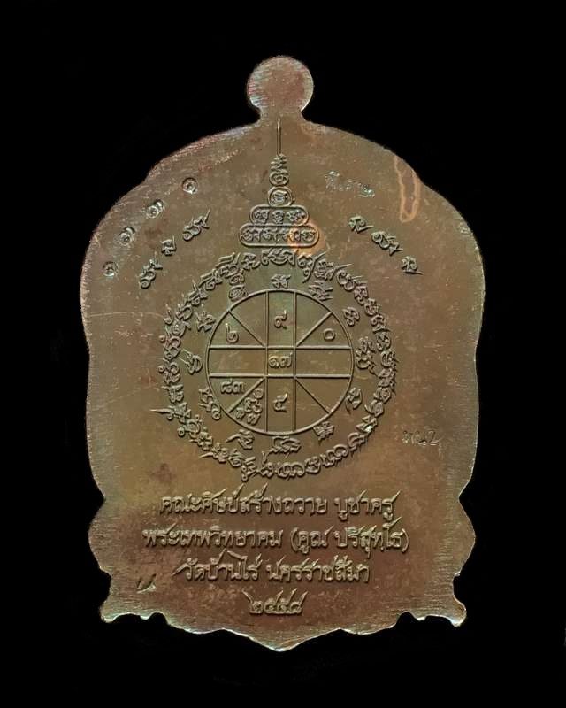 เหรียญเสมานั่งพาน บูชาครู ๕๘ เหรียญหลวงพ่อคูณ กองบุญสุขในหัวใจ ๒ (พน2) เนื้อนวะ เลข ๑๓๓๑