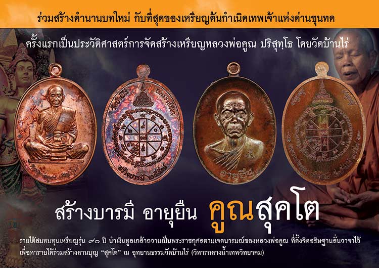เหรียญหลวงพ่อคูณ"คูณ สุคโต"เหรียญอายุยืน พิมพ์ครึ่งองค์ เนื้ออัลปาก้า องค์ปลอกลูกปืน หลังยันต์ เลข ๖