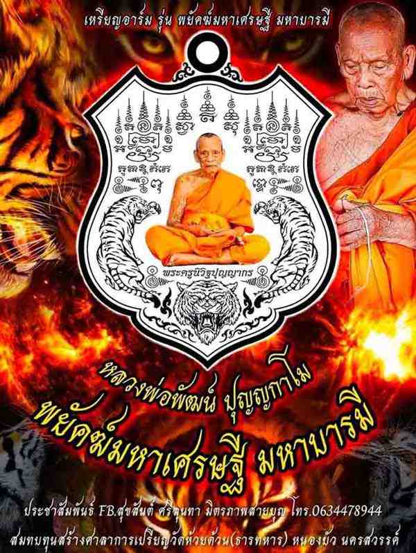 เหรียญอาร์ม หลวงพ่อพัฒน์ รุ่นพยัคฆ์มหาเศรษฐี มหาบารมี (6.31) เนื้อทองแดงผิวไฟลงยาฟ้า เลข ๑๙๗