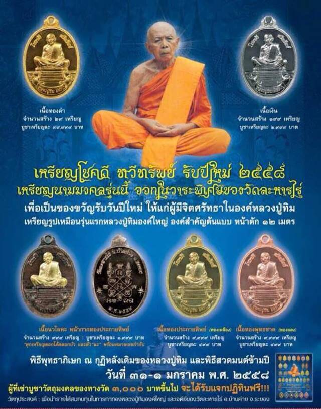 เหรียญหลวงปูทิม อิสริโก วัดละหารไร่ รุ่นโชคดี ทวีทรัพย์ ปี ๕๘ เหรียญแจก เนื้อทองแดงไม่ตัดปีก เลข ๔๒๒